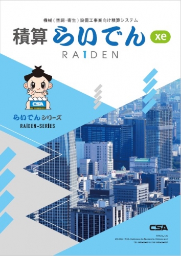 積算らいでんxe 機械(空調・衛生)工事版 イメージ画像