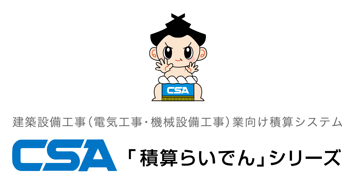 積算らいでん強化機能 取込名人｜製品紹介｜株式会社シーエスエー
