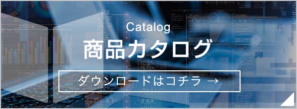 商品カタログ ダウンロードはこちらから