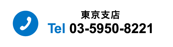 東京支店 Tel 03-5950-8221