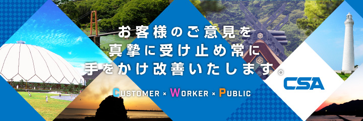 お客様のご意見を真摯に受け止め常に手をかけ改善いたします。