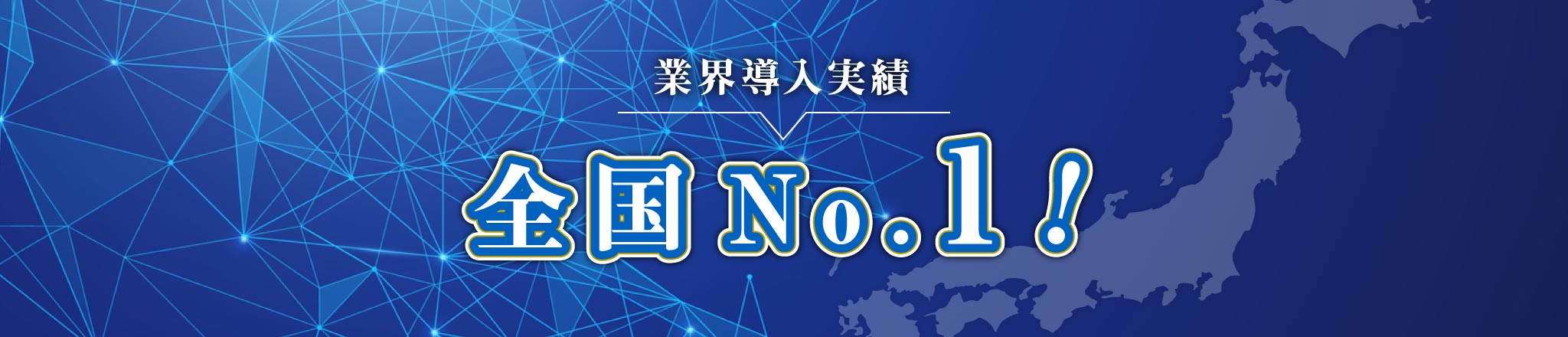 業界導入実績 全国No.1