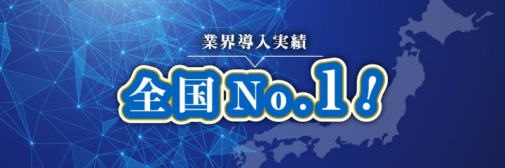 業界導入実績 全国No.1