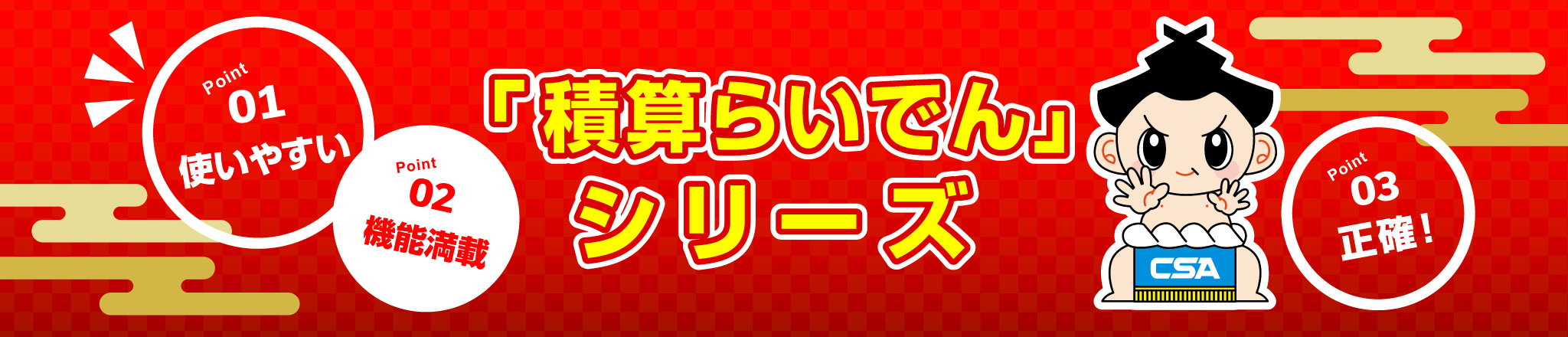 「積算らいでん」シリーズ