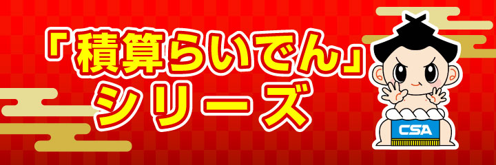 「積算らいでん」シリーズ 食えば食うほど強くなる！