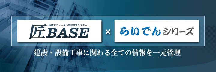 匠BASE × らいでんシリーズ