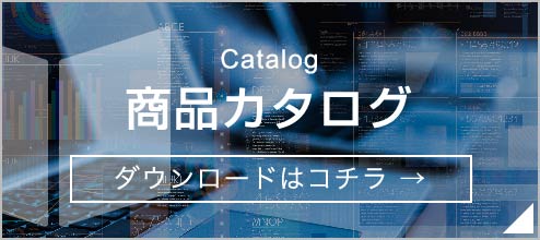 商品カタログ