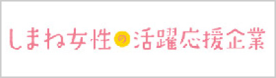 しまね女性の活躍応援企業