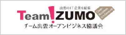 チーム出雲オープンビジネス協議会