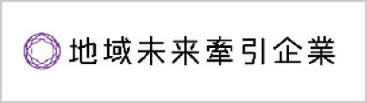 地域未来牽引企業