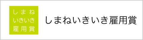 しまねいきいき雇用賞