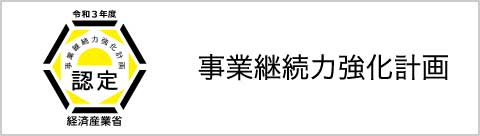 事業継続力強化計画